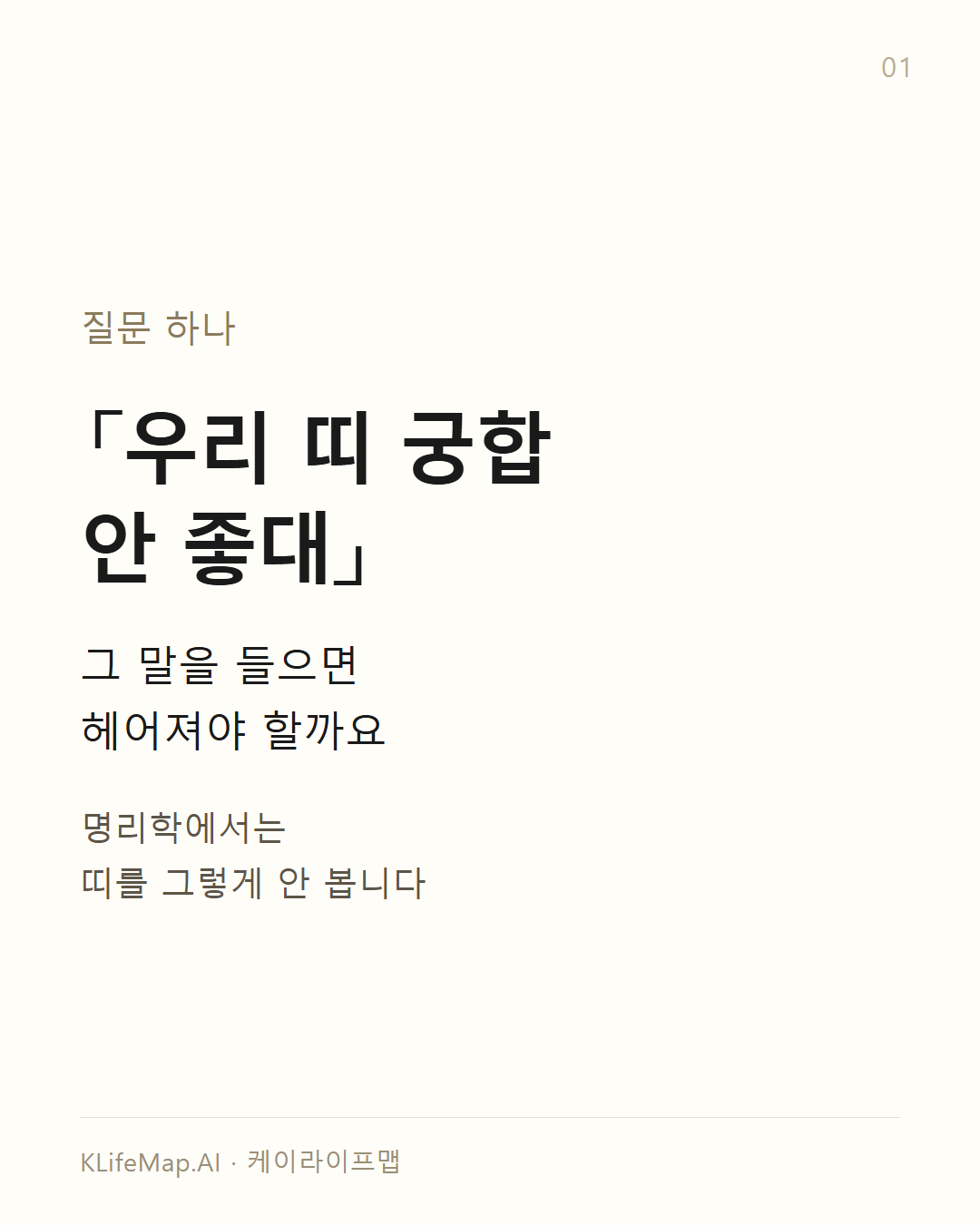 궁합은 띠로 보는 게 아니다