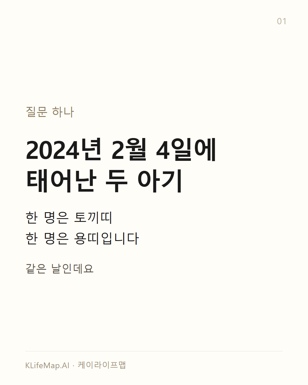같은 날 태어나도 띠가 다르다