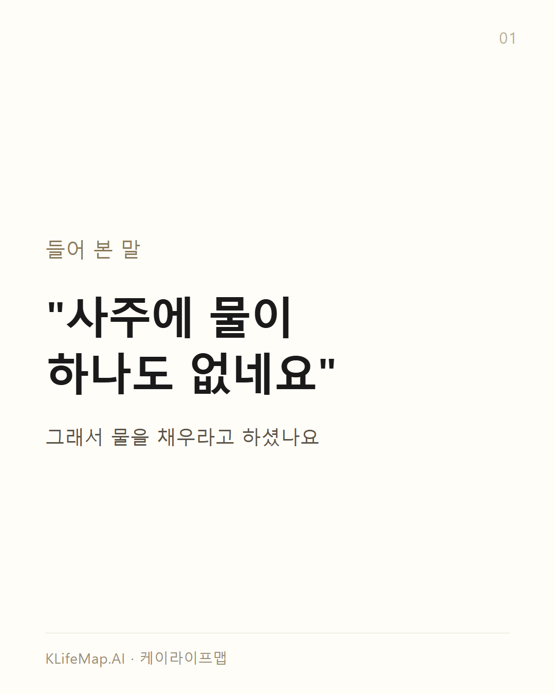 「사주에 물이 없다」는 말