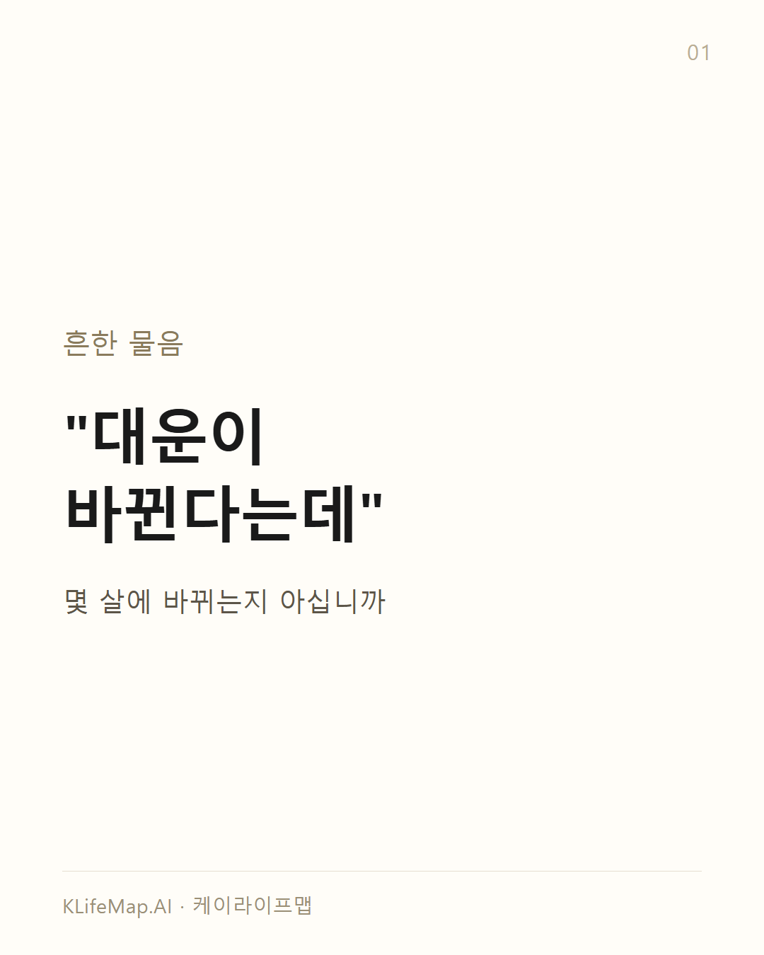 대운은 몇 살에 바뀌나