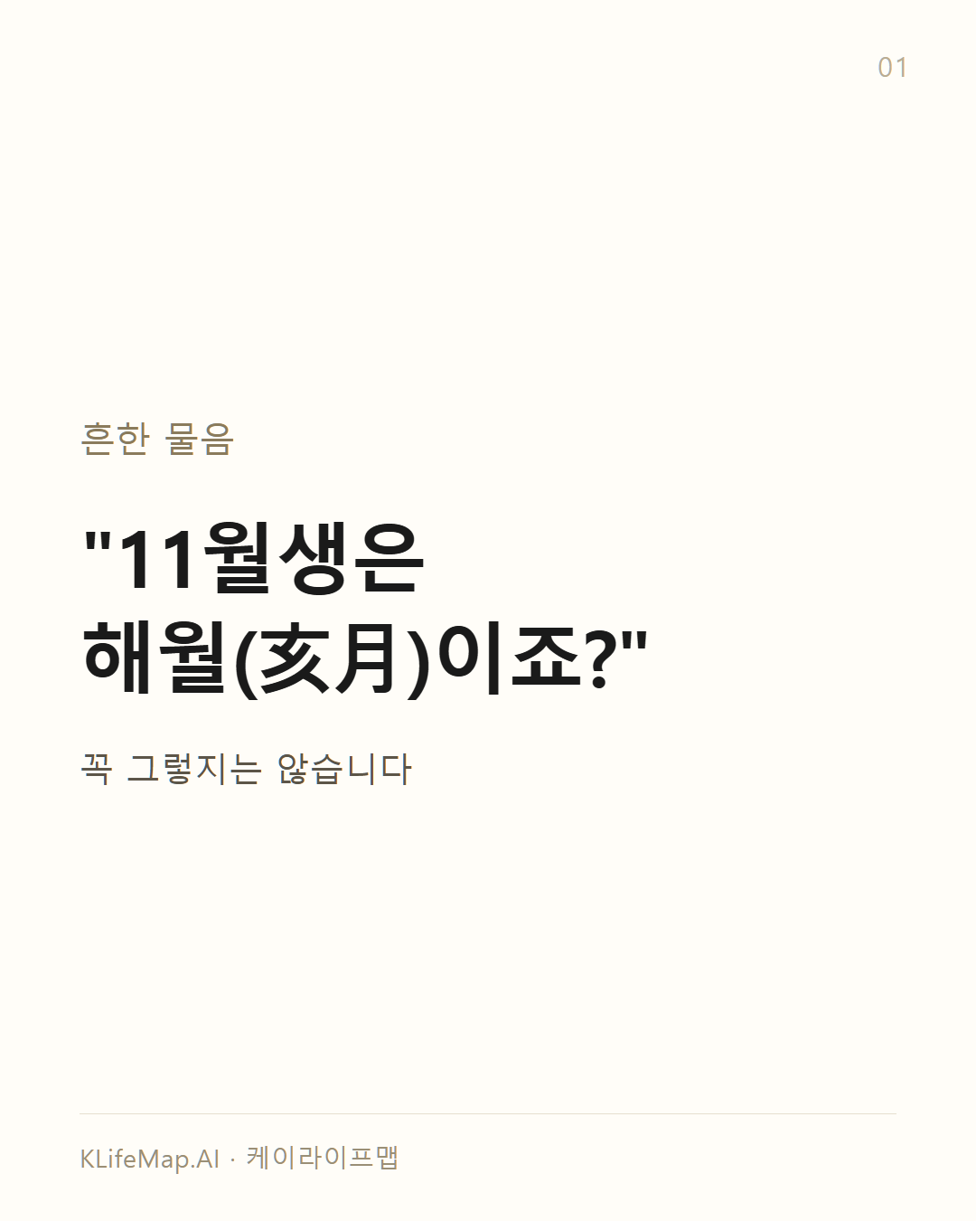 입동 시각이 월주를 가른다
