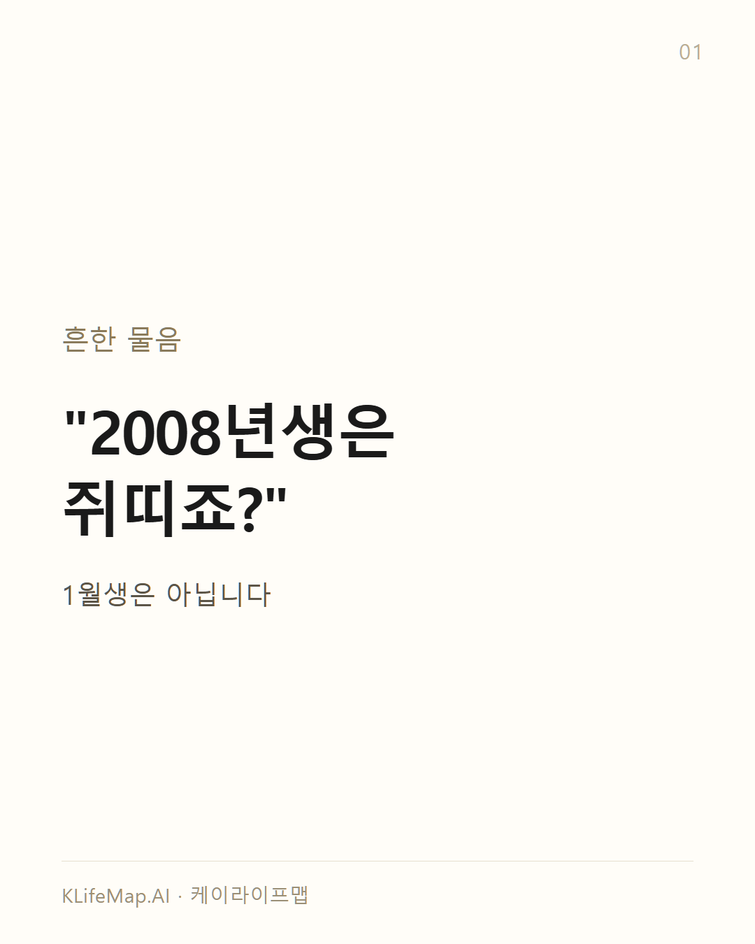 2008년 1월생은 돼지띠