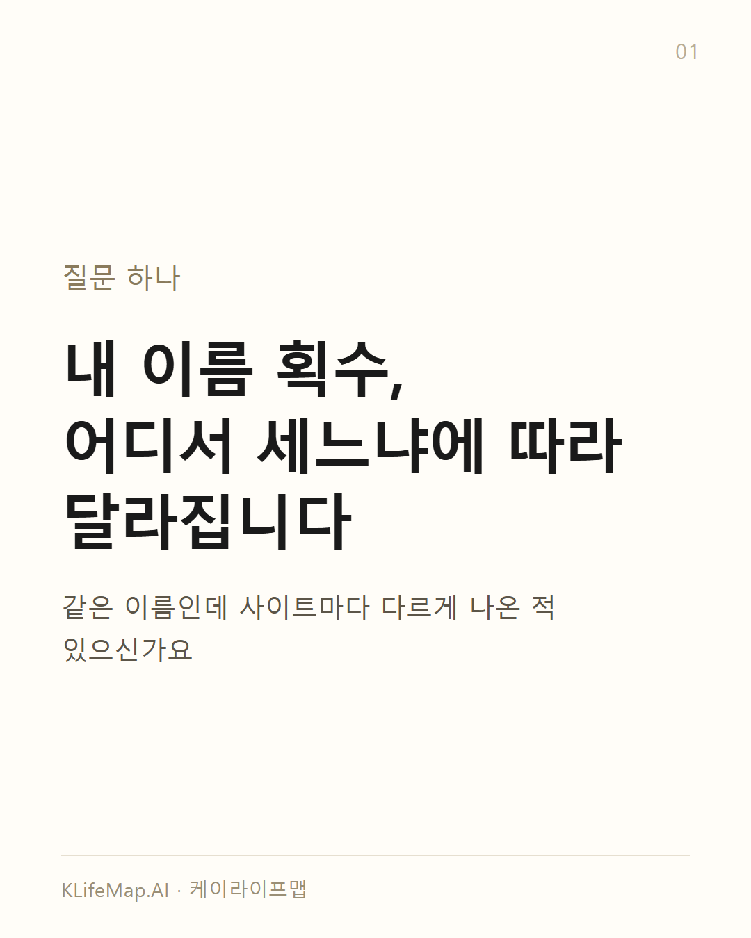 이름 획수가 곳마다 다른 이유