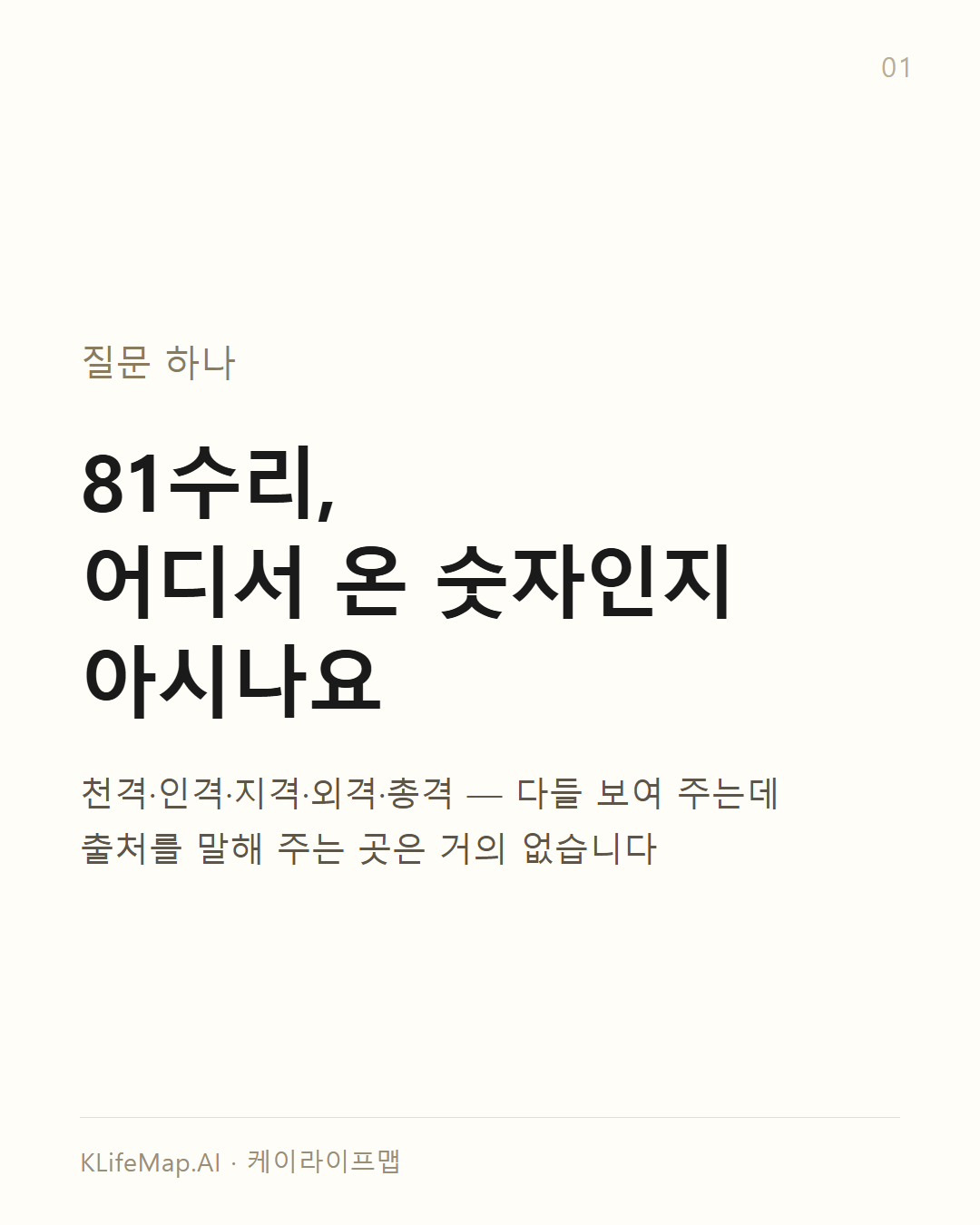 81수리, 어디서 온 숫자인가