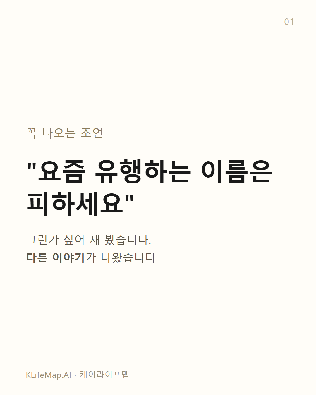 유행 이름을 쓰면 안 되나