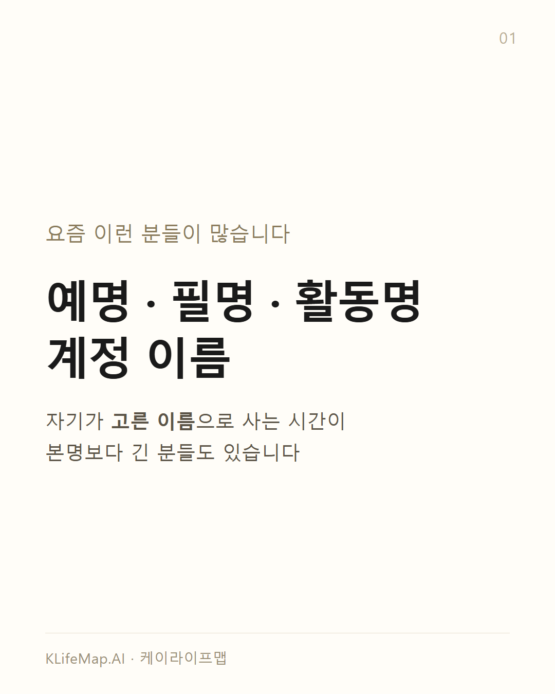예명·필명은 어떻게 보나