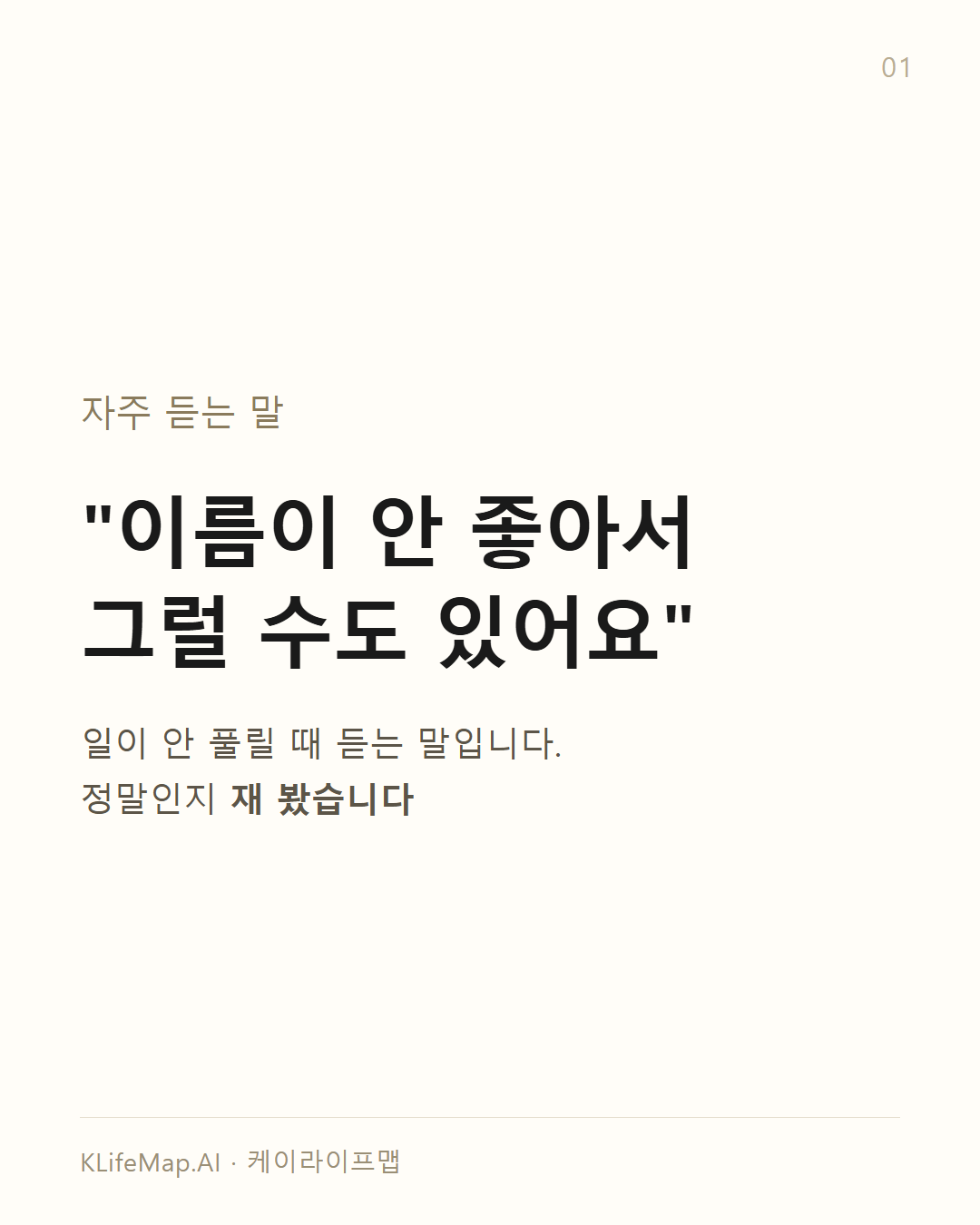 「이름 때문에 안 풀린다」는 말, 사실인가