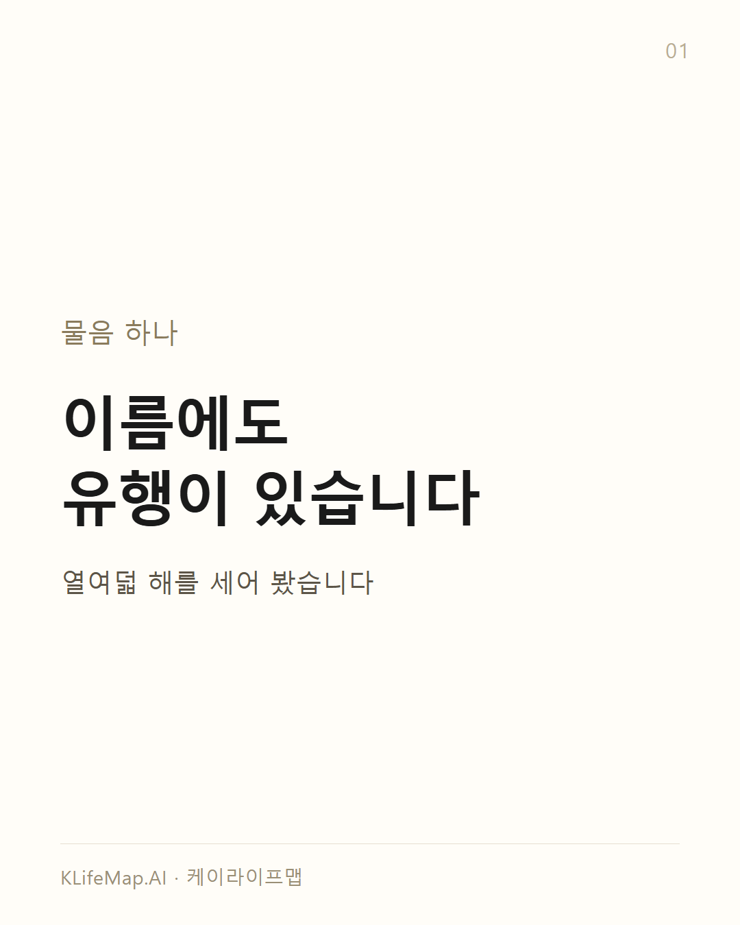 열여덟 해를 한 번도 안 빠진 이름